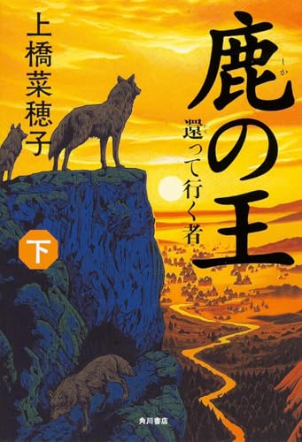 鹿の王 下 ―還って行く者― - 上橋菜穂子