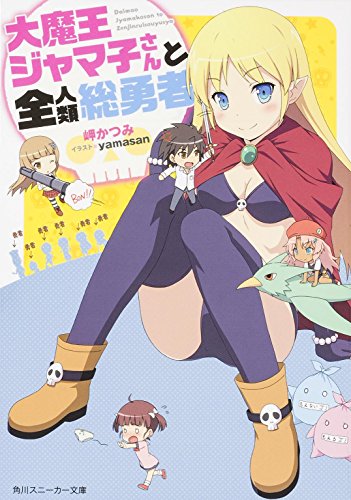 大魔王ジャマ子さんと全人類総勇者