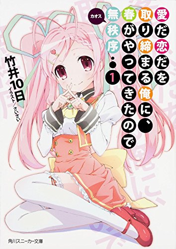 愛だ恋だを取り締まる俺に、春がやってきたので無秩序