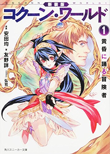 新装版 コクーン・ワールド