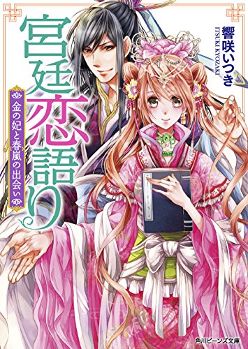宮廷恋語り