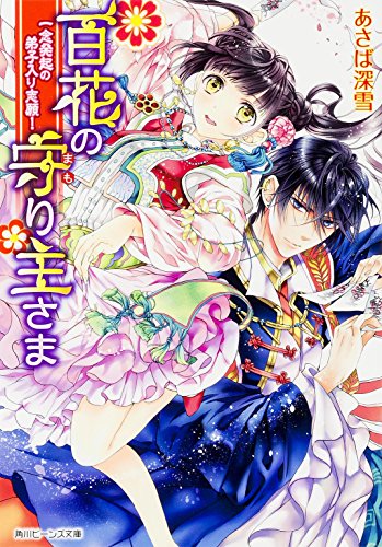 百花の守り主さま