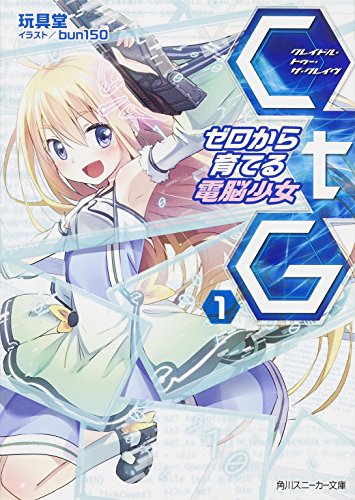 CtG ─ゼロから育てる電脳少女─