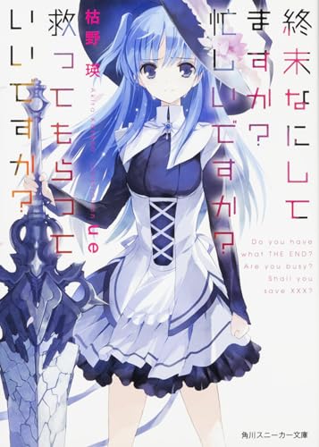 終末なにしてますか? 忙しいですか? 救ってもらっていいですか?