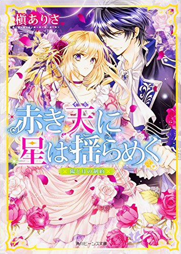 赤き天に星は揺らめく