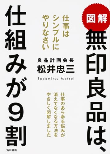 図解無印良品は、仕組みが9割 : 仕事はシンプルにやりなさい