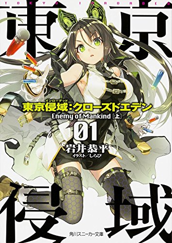 東京侵域:クローズドエデン