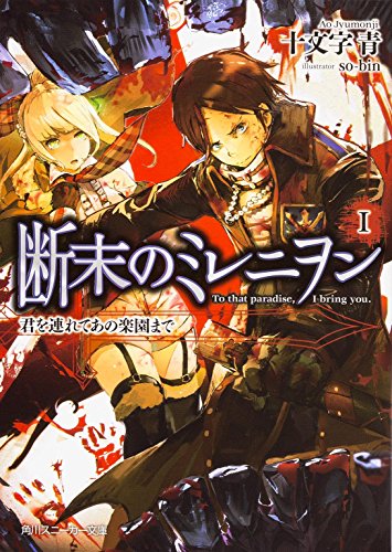 断末のミレニヲン