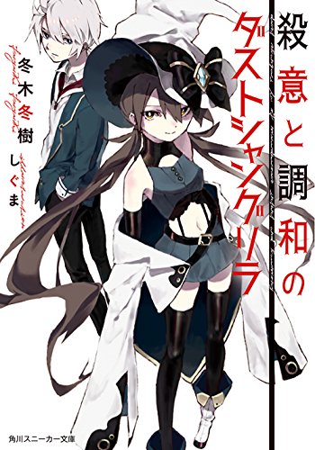 殺意と調和のダストシャングリラ