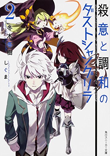 殺意と調和のダストシャングリラ