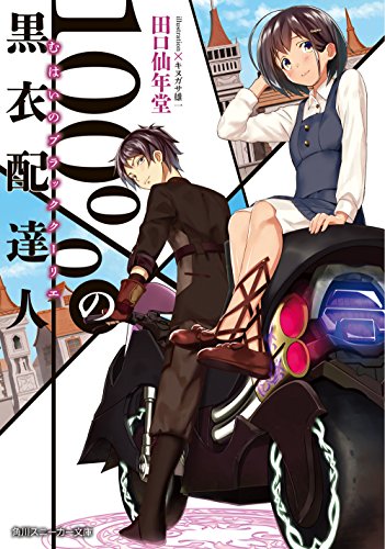 100%の黒衣配達人