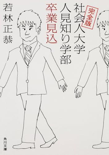 完全版 社会人大学人見知り学部 卒業見込 - 若林正恭