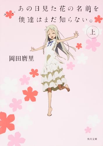 あの日見た花の名前を僕達はまだ知らない。