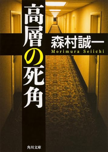 高層の死角 - 森村誠一