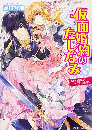 仮面婚約のたしなみ