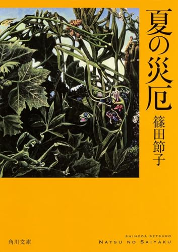 夏の災厄 - 篠田節子