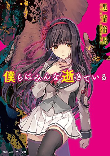 僕らはみんな逝きている