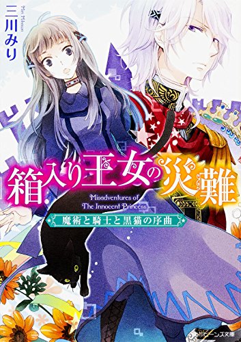 箱入り王女の災難