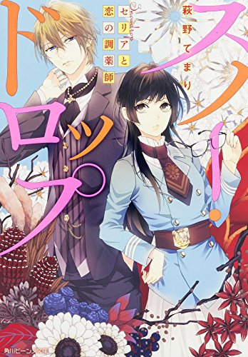 スノー・ドロップ