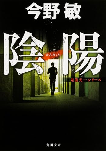 陰陽 鬼龍光一シリーズ - 今野敏