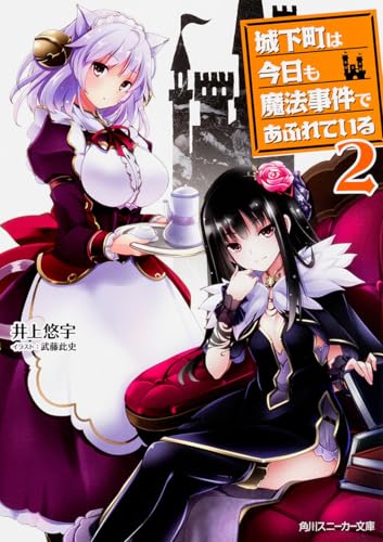 城下町は今日も魔法事件であふれている