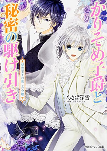 かりそめ子爵と秘密の駆け引き