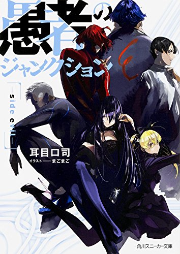 愚者のジャンクション