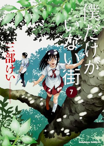 僕だけがいない街 7 - 三部けい