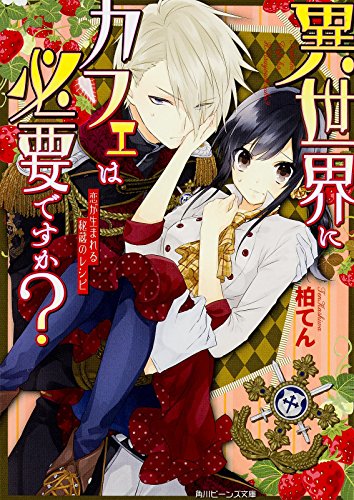 異世界にカフェは必要ですか?