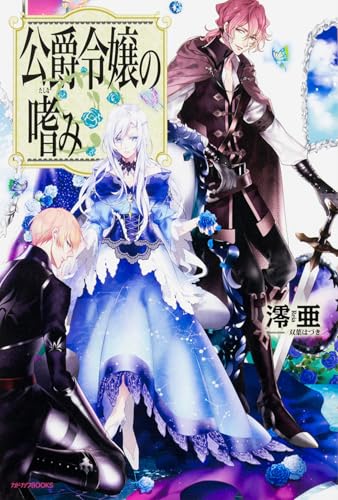 公爵令嬢の嗜み