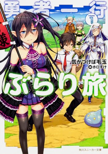 勇者一行ぶらり旅