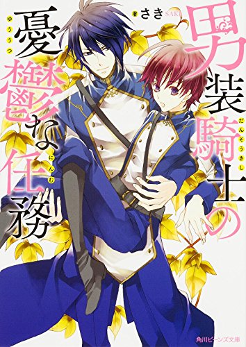 男装騎士の憂鬱な任務