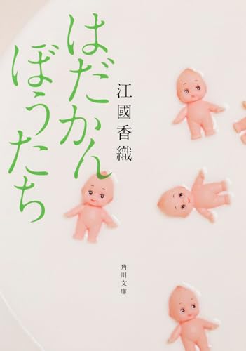 はだかんぼうたち - 江國香織
