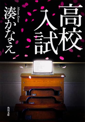 高校入試 - 湊かなえ