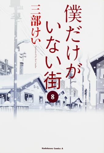 僕だけがいない街 8（完結） - 三部けい