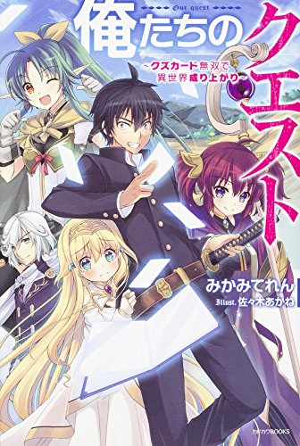 俺たちのクエスト