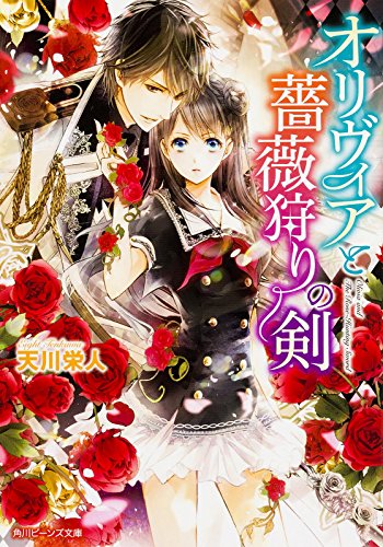 オリヴィアと薔薇狩りの剣