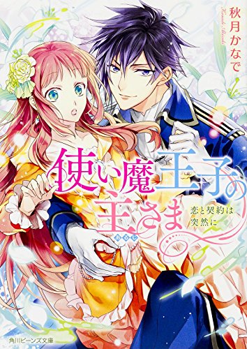 使い魔王子の主さま