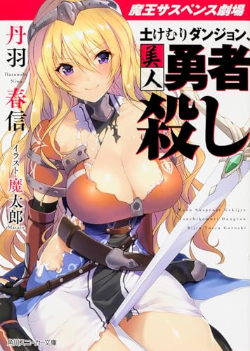 魔王サスペンス劇場