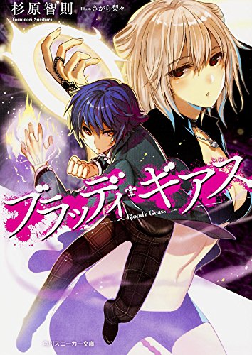 ブラッディ・ギアス