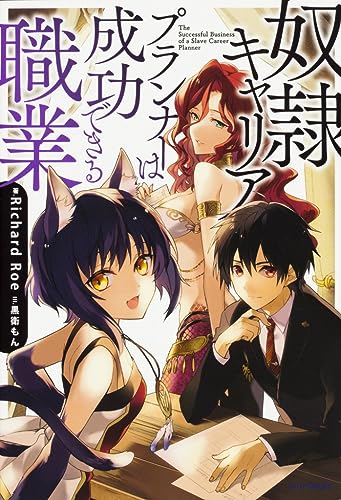 奴隷キャリアプランナーは成功できる職業