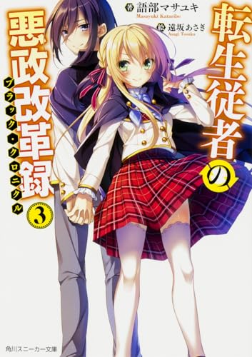 転生従者の悪政改革録