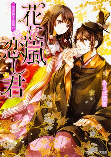 花に嵐 恋し君