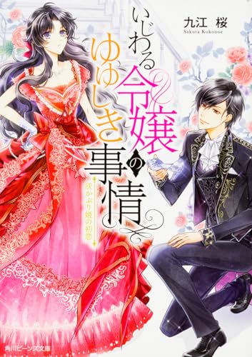 いじわる令嬢のゆゆしき事情