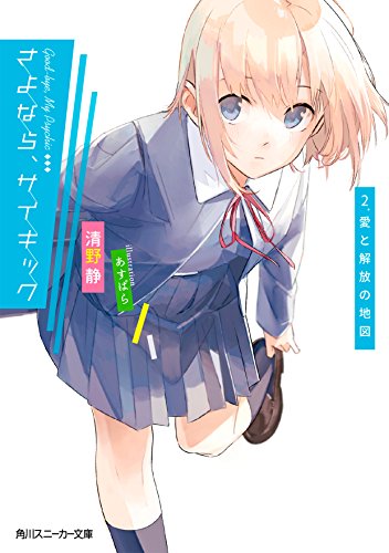 さよなら、サイキック