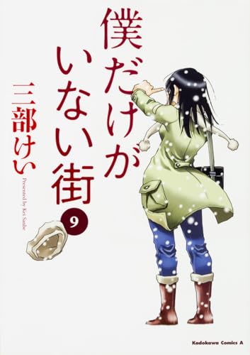 僕だけがいない街 9（外伝Re収録） - 三部けい