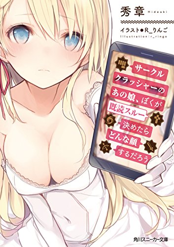 サークルクラッシャーのあの娘、ぼくが既読スルー決めたらどんな顔するだろう
