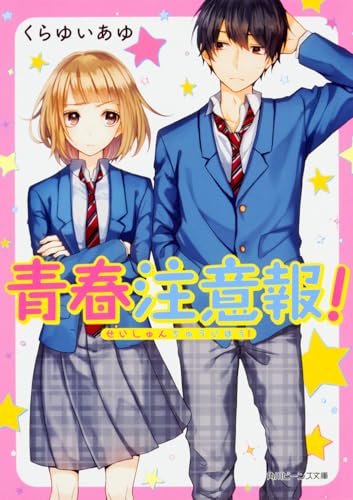 青春注意報!