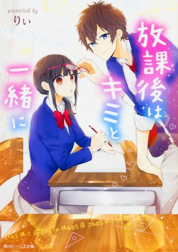 放課後はキミと一緒に