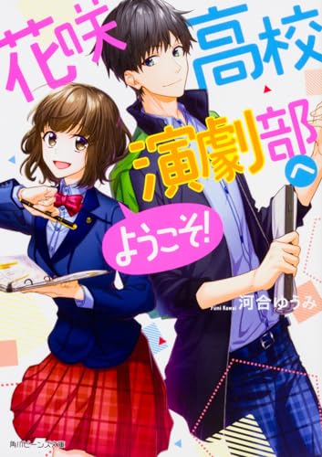 花咲高校演劇部へようこそ!